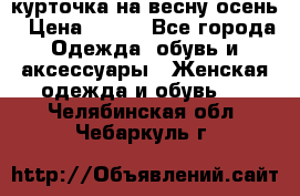 курточка на весну-осень › Цена ­ 700 - Все города Одежда, обувь и аксессуары » Женская одежда и обувь   . Челябинская обл.,Чебаркуль г.